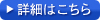 詳細はこちら