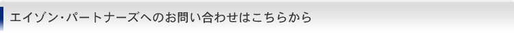 エイゾン・パートナーズへのお問い合わせはこちらから