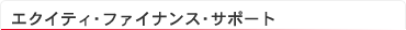 エクイティ・ファイナンス・サポート