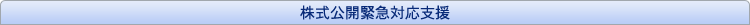 株式公開緊急対応支援