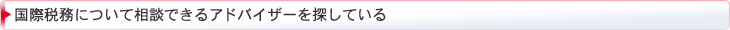 国際税務について相談できるアドバイザーを探している