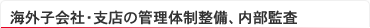 海外子会社・支店の管理体制整備、内部監査