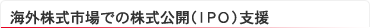 海外株式市場での株式公開（IPO）支援